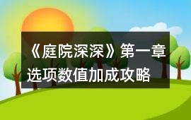 《庭院深深》第一章選項數值加成攻略