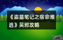 《盜墓筆記之宿命難逃》吳邪攻略