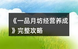 《一品月坊（經(jīng)營養(yǎng)成）》完整攻略