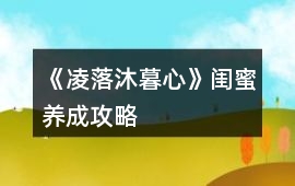 《凌落沐暮心》閨蜜養(yǎng)成攻略