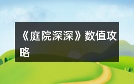 《庭院深深》數值攻略