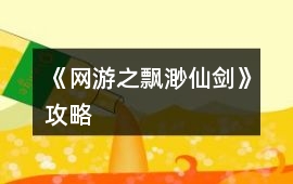《網(wǎng)游之飄渺仙劍》攻略