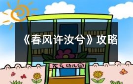 《春風許汝兮》攻略