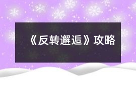 《反轉(zhuǎn)邂逅》攻略