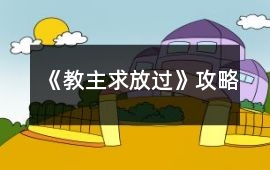 《教主求放過(guò)》攻略