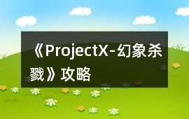 《ProjectX-幻象殺戮》攻略