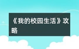 《我的校園生活》攻略