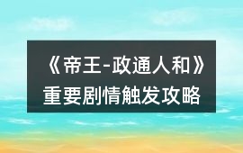 《帝王-政通人和》重要劇情觸發攻略