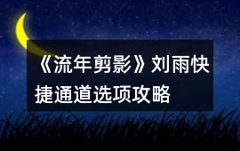 《流年剪影》劉雨快捷通道選項(xiàng)攻略