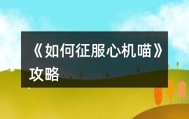 《如何征服心機喵》攻略