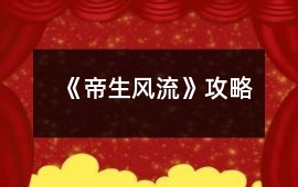 《帝生風(fēng)流》攻略