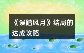 《誤踏風(fēng)月》結(jié)局的達(dá)成攻略