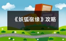 《妖狐宿緣》攻略