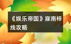 《娛樂帝國》寐南梓線攻略
