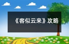 《客似云來》攻略