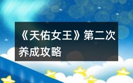 《天佑女王》第二次養(yǎng)成攻略