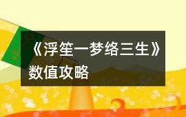 《浮笙一夢絡(luò)三生》數(shù)值攻略