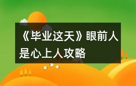 《畢業這天》眼前人是心上人攻略