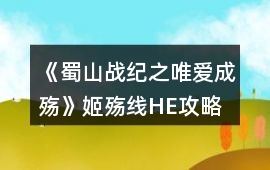 《蜀山戰(zhàn)紀(jì)之唯愛成殤》姬殤線HE攻略