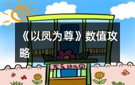 《以鳳為尊》數(shù)值攻略