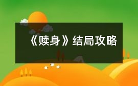 《贖身》結(jié)局攻略