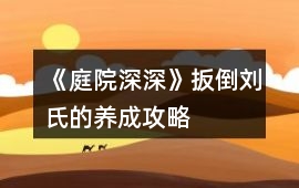 《庭院深深》扳倒劉氏的養成攻略
