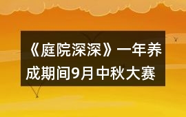 《庭院深深》一年養(yǎng)成期間9月中秋大賽的金錢獎(jiǎng)勵(lì)攻略