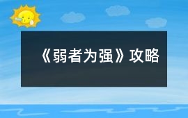 《弱者為強》攻略