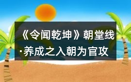 《令聞乾坤》朝堂線·養(yǎng)成之入朝為官攻略