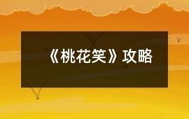 《桃花笑》攻略