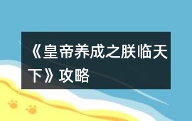 《皇帝養成之朕臨天下》攻略