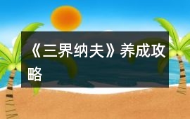 《三界納夫》養(yǎng)成攻略
