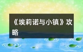 《埃莉諾與小鎮(zhèn)》攻略