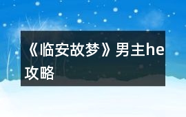 《臨安故夢》男主he攻略