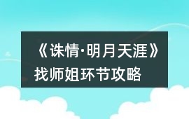 《誅情·明月天涯》找?guī)熃悱h(huán)節(jié)攻略
