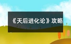 《天后進(jìn)化論》攻略