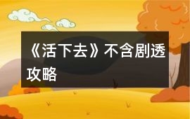 《活下去》不含劇透攻略