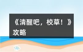 《清醒吧，校草！》攻略