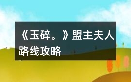 《玉碎?！访酥鞣蛉寺肪€攻略
