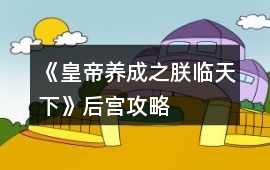 《皇帝養成之朕臨天下》后宮攻略