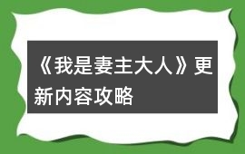 《我是妻主大人》更新內容攻略
