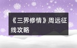 《三界修情》周遠(yuǎn)征線攻略