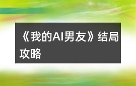 《我的AI男友》結局攻略