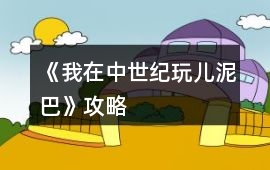 《我在中世紀(jì)玩兒泥巴》攻略