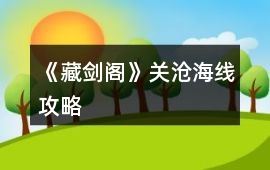 《藏劍閣》關(guān)滄海線攻略