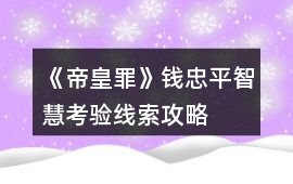 《帝皇罪》錢忠平智慧考驗(yàn)線索攻略