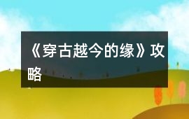 《穿古越今的緣》攻略