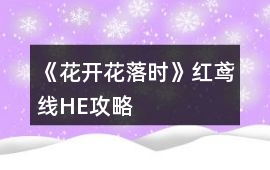 《花開花落時(shí)》紅鳶線HE攻略