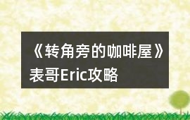 《轉(zhuǎn)角旁的咖啡屋》表哥Eric攻略