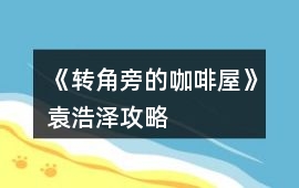 《轉角旁的咖啡屋》袁浩澤攻略